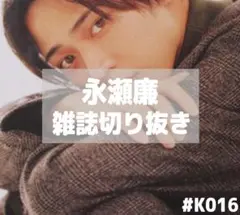 【雑誌切り抜き】永瀬廉 King & Prince キンプリ＃K016 — image 1