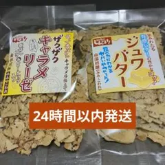 ザクザクキャラメリーゼ1袋、ジュワバター1袋セット(チョコQ助のしんぼり) — image 1