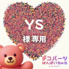 ys 様　専用ページ — image 1