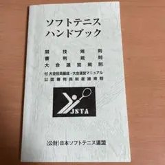 ソフトテニスハンドブック　イエローカード付き — image 1