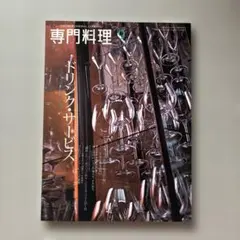 専門料理 9月号 2011 ドリンク・サービス特集 — image 1