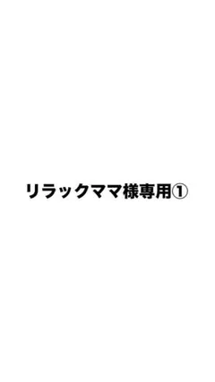 リラックママ様専用 — image 1