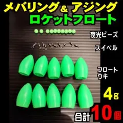 メバリング アジング フロート ウキ 合計10個 遠投 飛ばし 4g — image 1