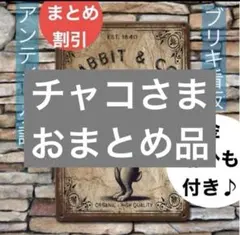チャコ様　おまとめ6点　小難あり — image 1