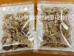 ◆訳あり品◆ イタリア産 栗 甘納豆 260g(130g×2袋) チャック付き袋 — image 1