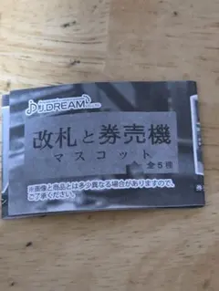J.DREAM 改札と券売機 マスコット ミニチュア 全5種セット — image 1