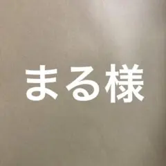 まる様専用 — image 1