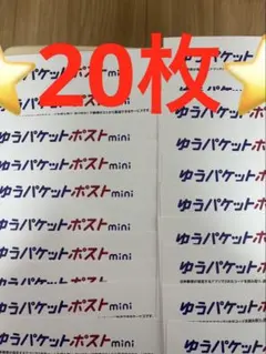 ゆうパケットポストmini 専用封筒 20枚セットその98 — image 1