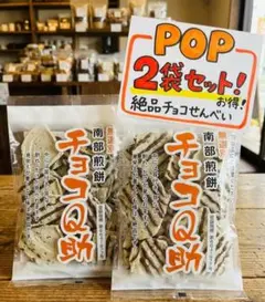 チョコQ助　２袋セット — image 1