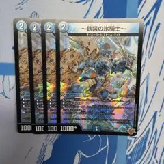 デュエルマスターズ 〜鉄装の氷騎士〜 フランツオブアイスエイジ 4枚セット — image 1