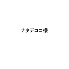 専用出品 — image 1