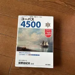 フェイバリット 英単語・熟語 コーパス4500 東京書籍 — image 1