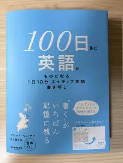 裁断済　100日後に英語がものになる　1日10分ネイティブ英語書き写し — image 1