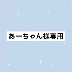 あーちゃん様専用 — image 1