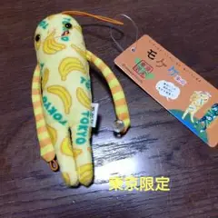 モケケ 【東京限定 】バナナ ぬいぐるみ マスコット — image 1