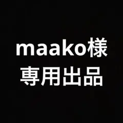 maako様専用出品 — image 1
