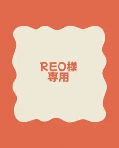 REO様専用 — image 1