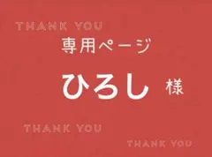 ひろし様専用ページです。 — image 1