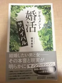婚活サバイバル 植草美幸 — image 1