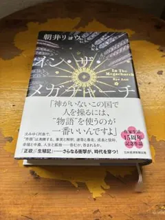イン・ザ・メガチャーチ 朝井リョウ 作家生活15周年記念作品 — image 1