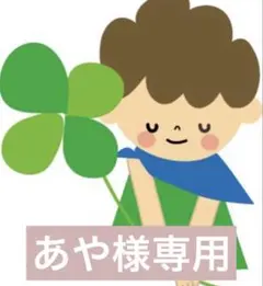あや様専用 — image 1