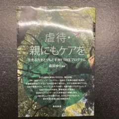虐待・親にもケアを 生きる力をとりもどすMY TREEプログラム — image 1