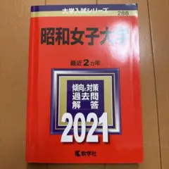 昭和女子大学 過去問 解答 2021 — image 1