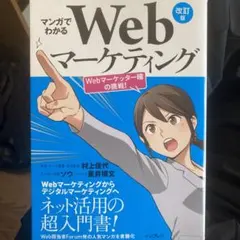 マンガでわかるWebマーケティング 改訂版 — image 1