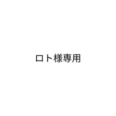 ロト様専用 — image 1