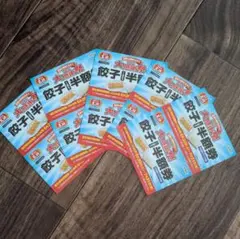 餃子の王将 大感謝祭 餃子半額券 10枚セット — image 1