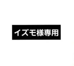 イズモ様 専用 — image 1