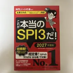 これが本当のSPI3だ! 2027年度版 【主要3方式】対応 — image 1