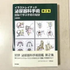 イラストレイテッド泌尿器科手術 第2集／加 藤晴朗【本】　裁断済み — image 1