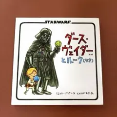 ダース・ヴェイダーとルーク〈4才〉 — image 1