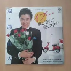 風間杜夫 100℃でHEARTBEAT EPレコード — image 1