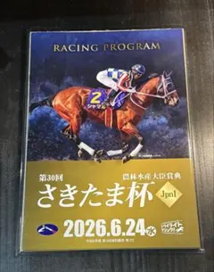 【専用梱包材付き】さきたま杯　レーシングプログラム　3部　シャマル　浦和競馬限定 — image 1