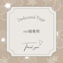 mii様専用 — image 1