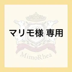 マリモ様 専用 — image 1