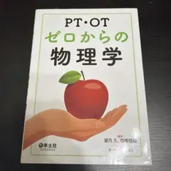 PT・OTゼロからの物理学 — image 1