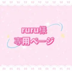 ruru様 専用ページ — image 1