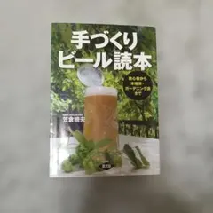 手づくりビール読本 初心者から本格派・ガーデニング派まで — image 1