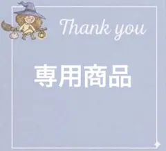 C様専用 — image 1