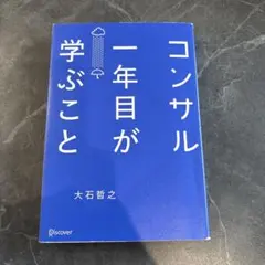 コンサル一年目が学ぶこと — image 1