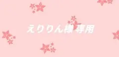 えりりん様専用 — image 1