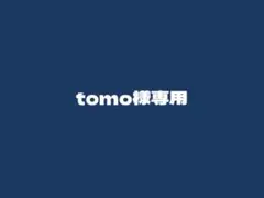tomo様専用 — image 1