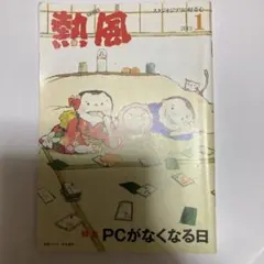 熱風 2013年1月号 PCがなくなる日 — image 1