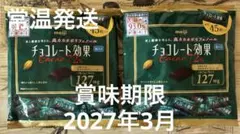 チョコレート効果 Cacao 72% 45枚入り　2袋セット — image 1