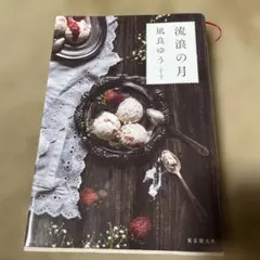 流浪の月 凪良ゆう 東京創元社 — image 1