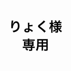 りょく様専用 — image 1