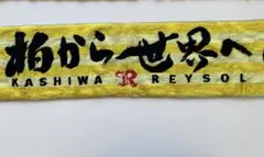 柏レイソル タオルマフラー — image 1